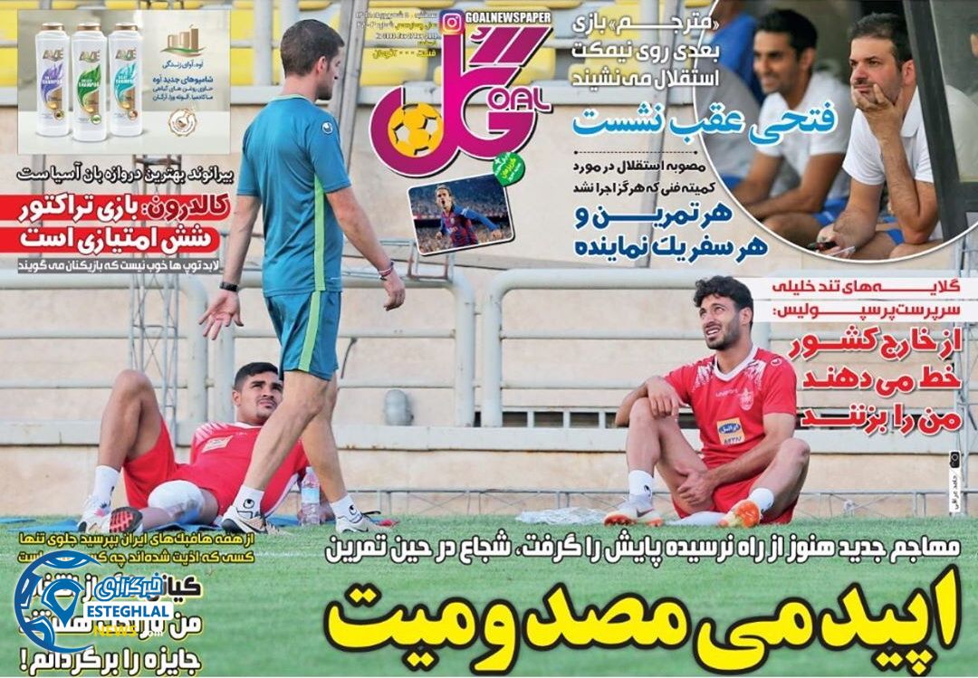 روزنامه گل سه شنبه 5 شهریور 1398               