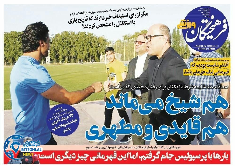 روزنامه فرهیختگان ورزشی چهارشنبه 1 مرداد 1399