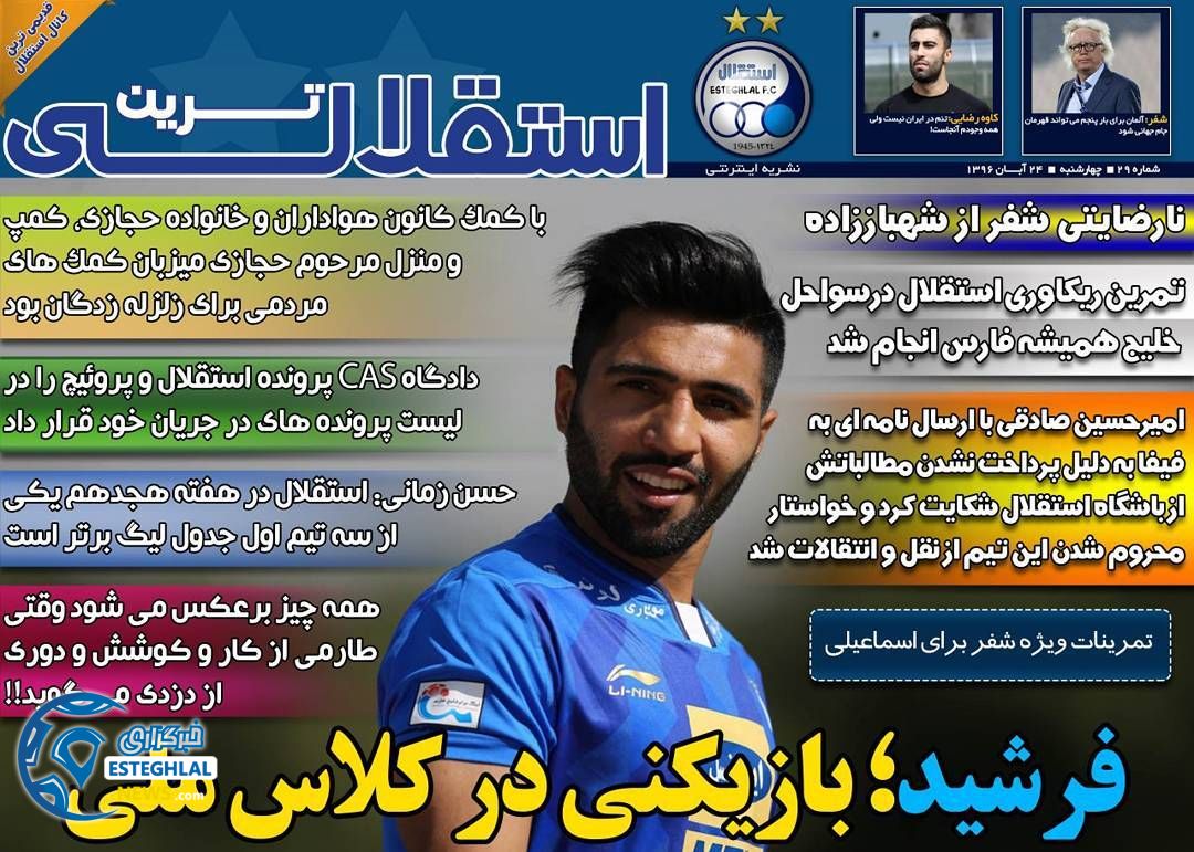 روزنامه استقلالی ترین چهارشنبه 24 آبان 1396   