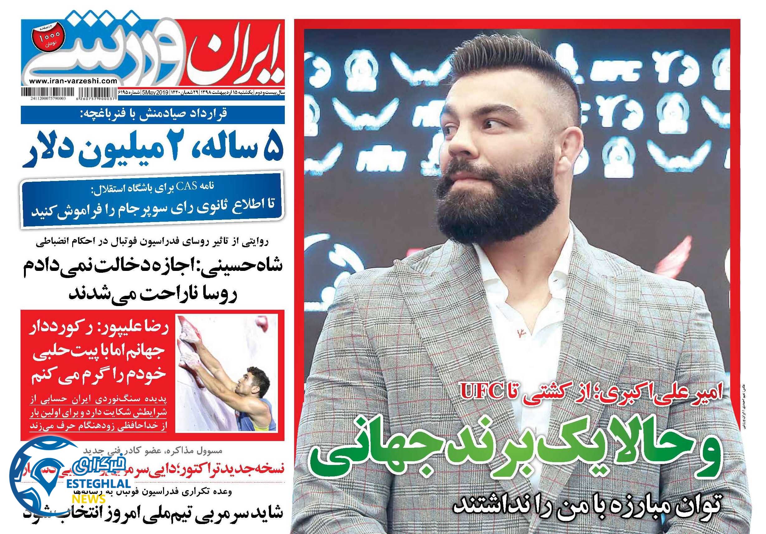 روزنامه ایران ورزشی یکشنبه 15 اردیبهشت 1398    