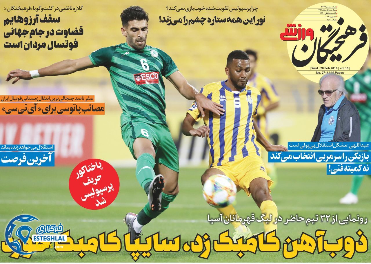 روزنامه فرهیختگان ورزشی چهارشنبه 1 اسفند 1397       