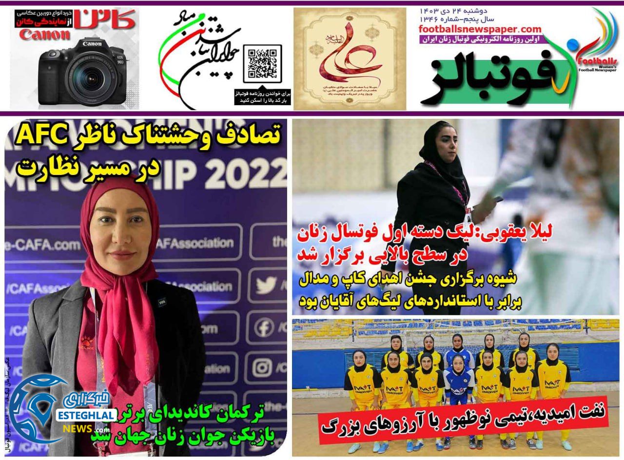 روزنامه فوتبالز دوشنبه 24 دی 1403    
