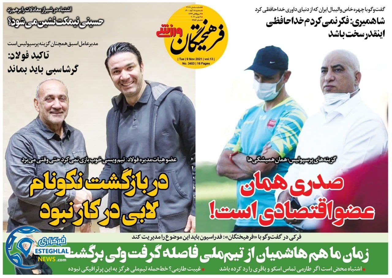 روزنامه فرهیختگان ورزشی سه شنبه 18 آبان 1400      