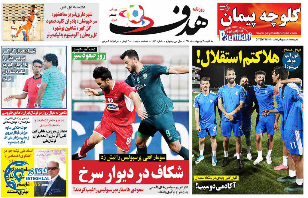 روزنامه هدف سه شنبه 3 اردیبهشت 1398                          