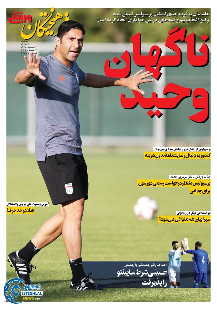 روزنامه فرهیختگان ورزشی پنجشنبه 12 تیر 1404 