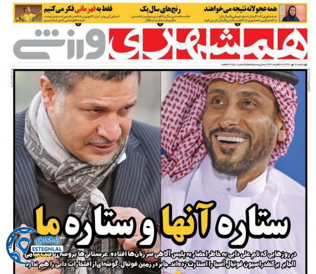 روزنامه همشهری ورزشی چهارشنبه 18 مهر 1397          