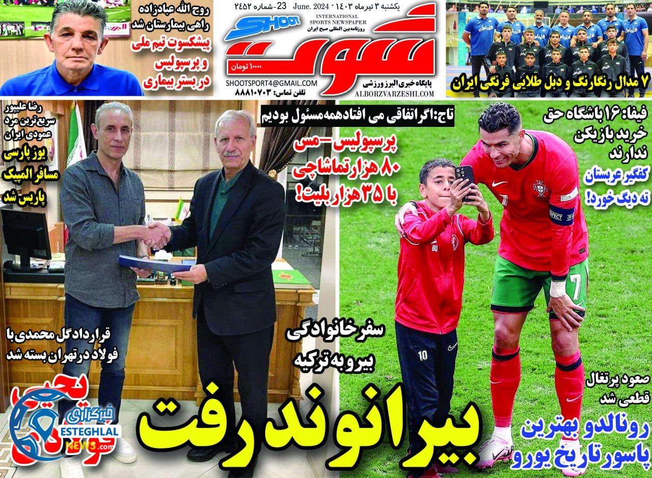 روزنامه شوت یکشنبه 3 تیر 1403  