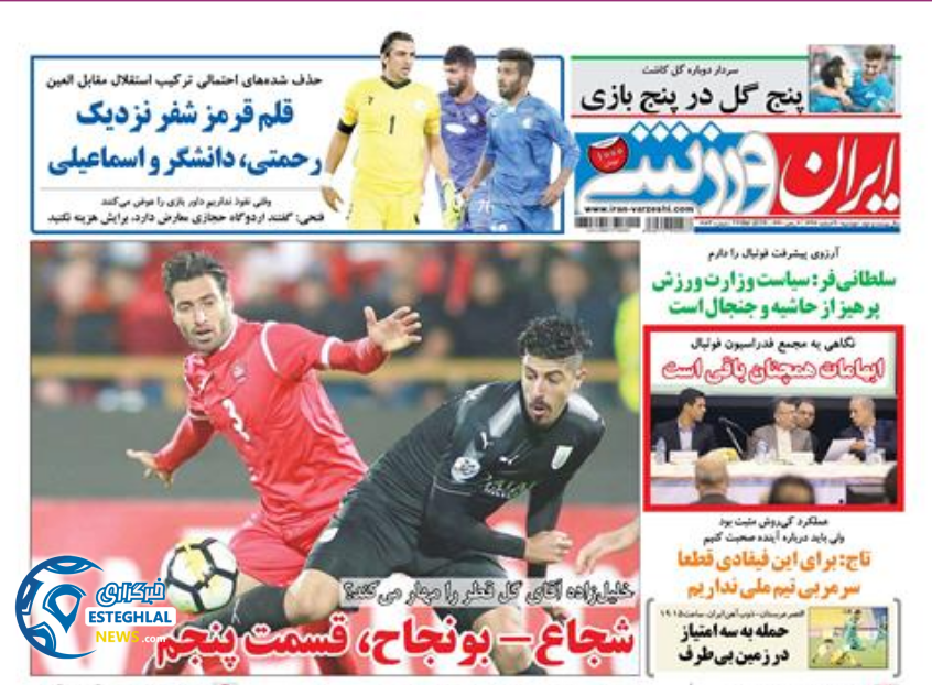 روزنامه ایران ورزشی دوشنبه 20 اسفند 1397                
