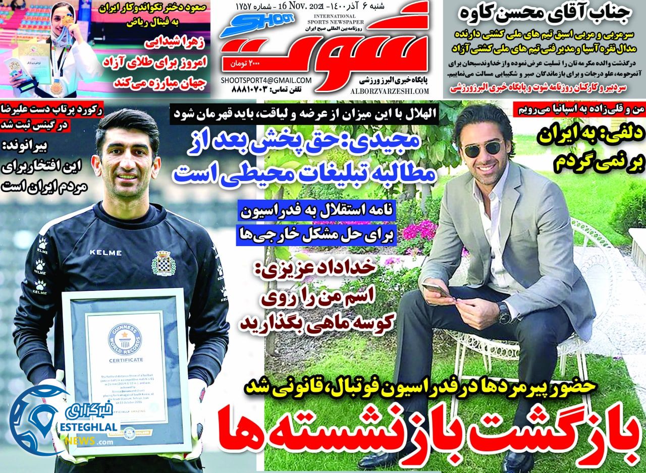 روزنامه شوت شنبه 6 آذر 1400
