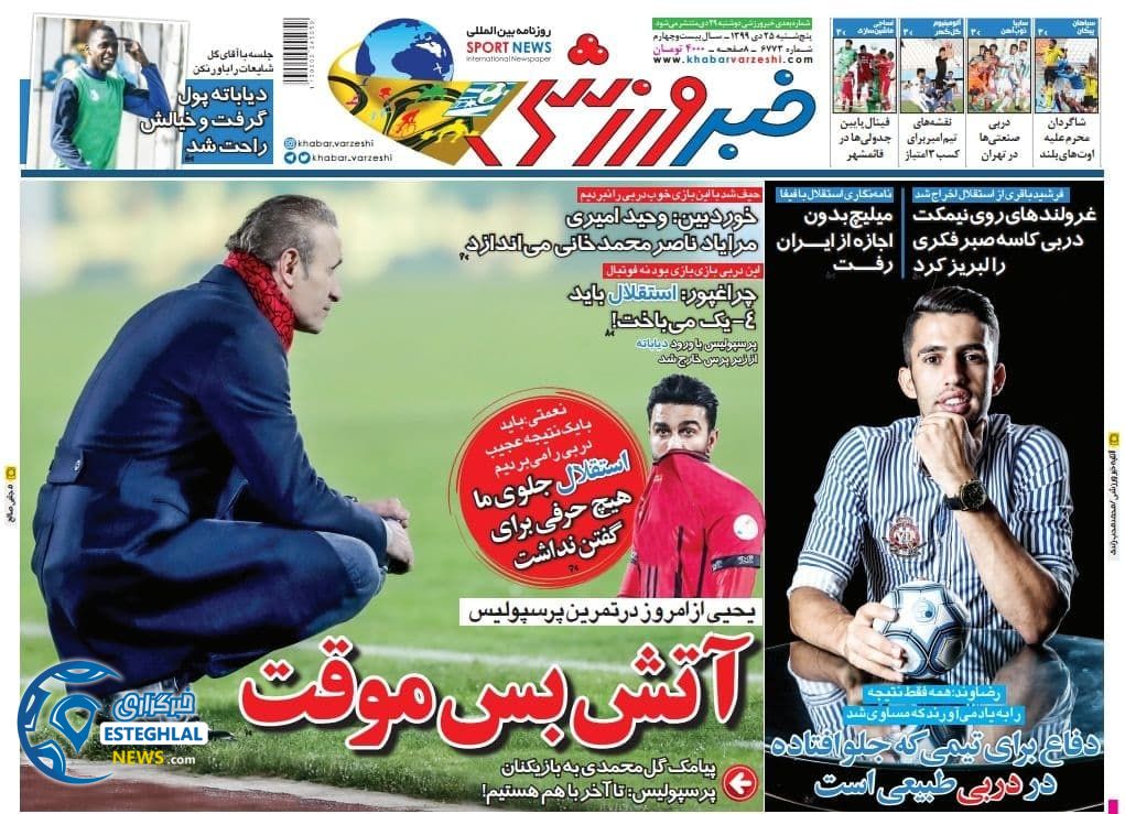روزنامه خبر ورزشی پنجشنبه 25 دی 1399                    