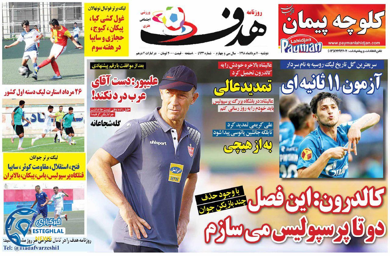 روزنامه هدف دوشنبه 7 مرداد 1398