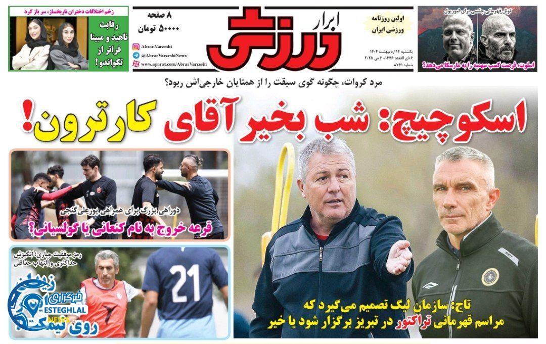 روزنامه ابرار ورزشی شننبه 14 اردیبهشت 1404     