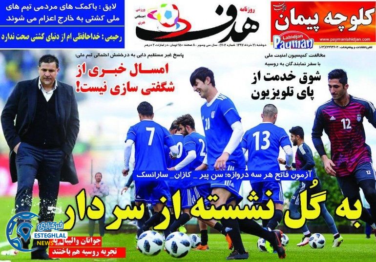   روزنامه هدف دوشنبه 21 خرداد 1397     
