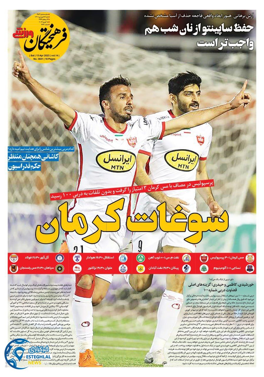 روزنامه فرهیختگان ورزشی شنبه 26 فروردین 1402 