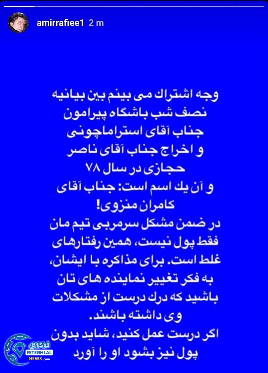 استوری امیر رفیعی