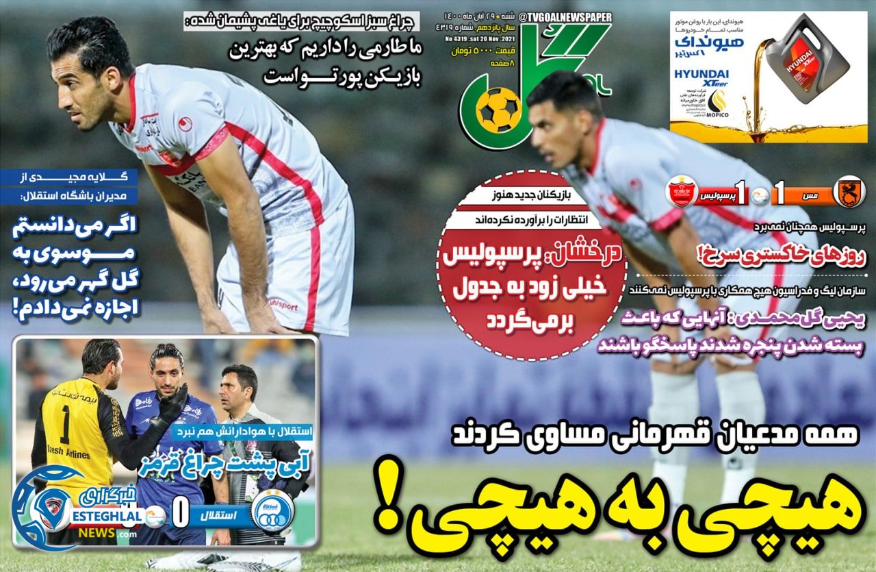 روزنامه گل شنبه 29 آبان 1400    