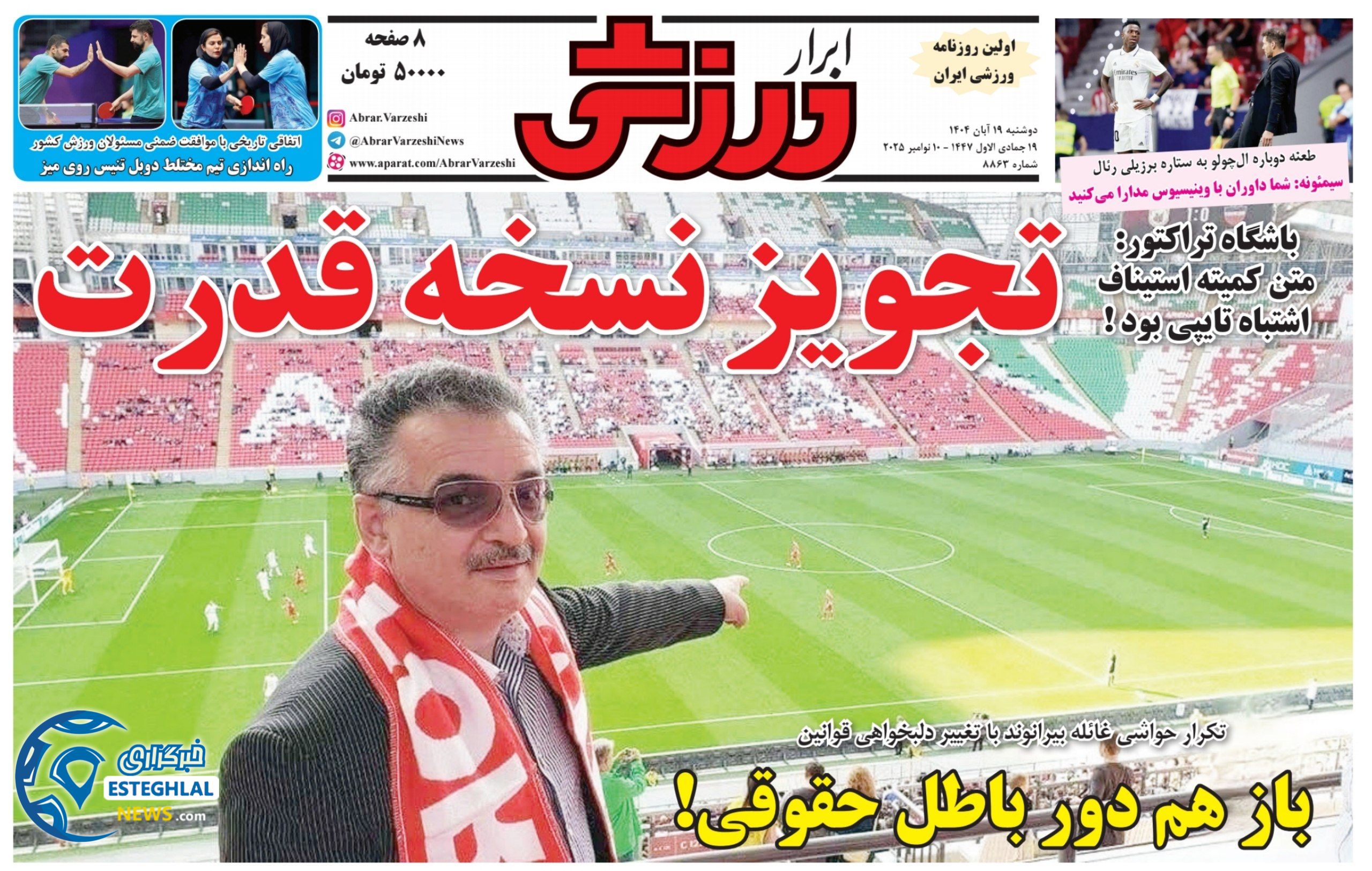 روزنامه ابرار ورزشی دوشنبه 19 آبان 1404   