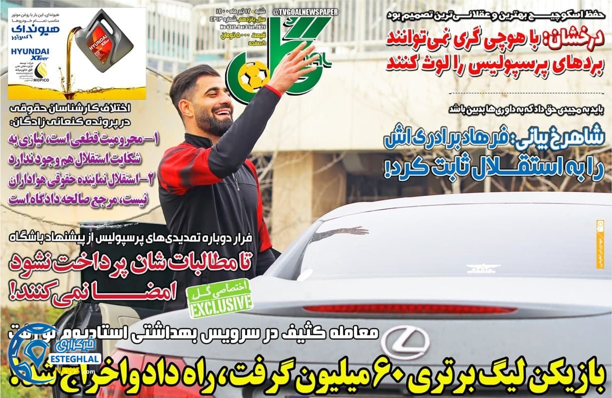 روزنامه گل شنبه 12 تیر 1400                         