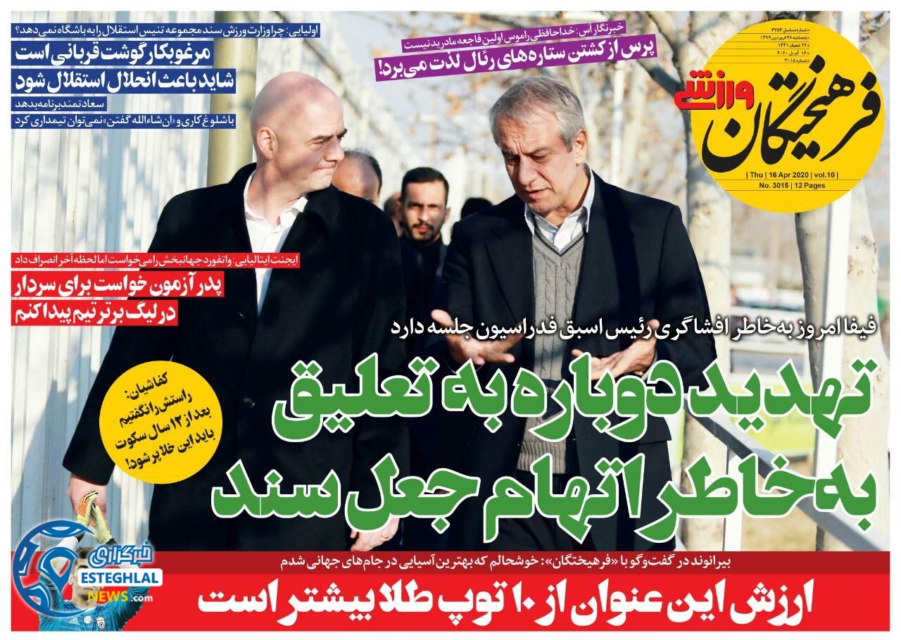 روزنامه فرهیختگان ورزشی پنجشنبه 28 فروردین 1399