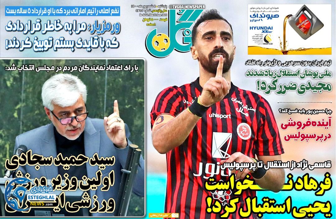 روزنامه گل پنجشنبه 4 شهریور 1400   