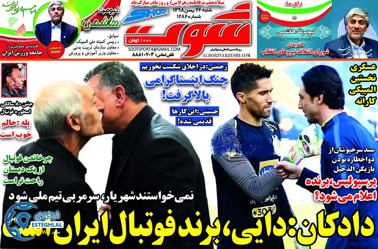 روزنامه شوت شنبه 26 بهمن 1398   