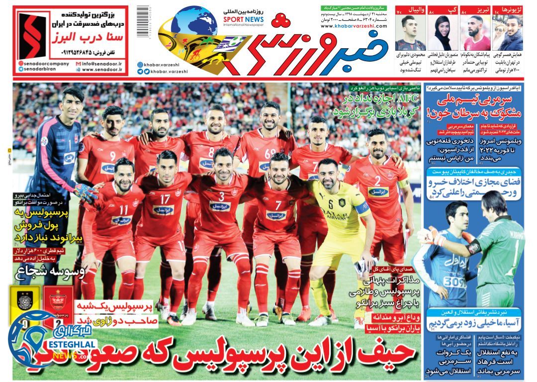 روزنامه خبر ورزشی سه شنبه 31 اردیبهشت 1398         