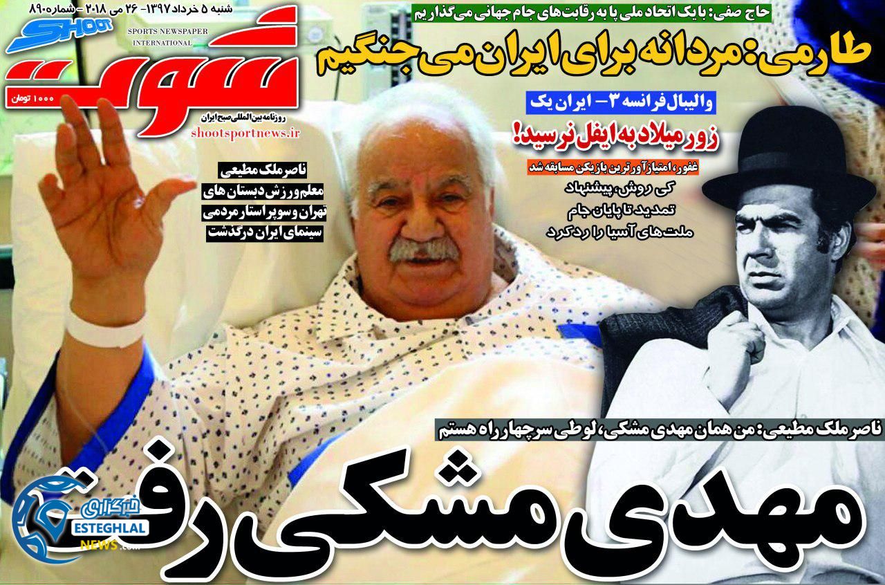  روزنامه شوت شنبه 5 خرداد 1397  