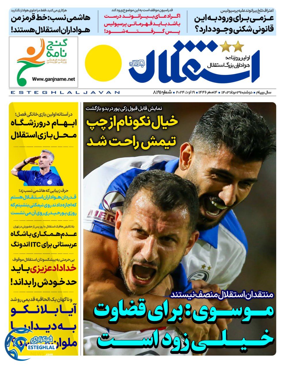 روزنامه استقلال جوان دوشنبه 29 مرداد 1403      