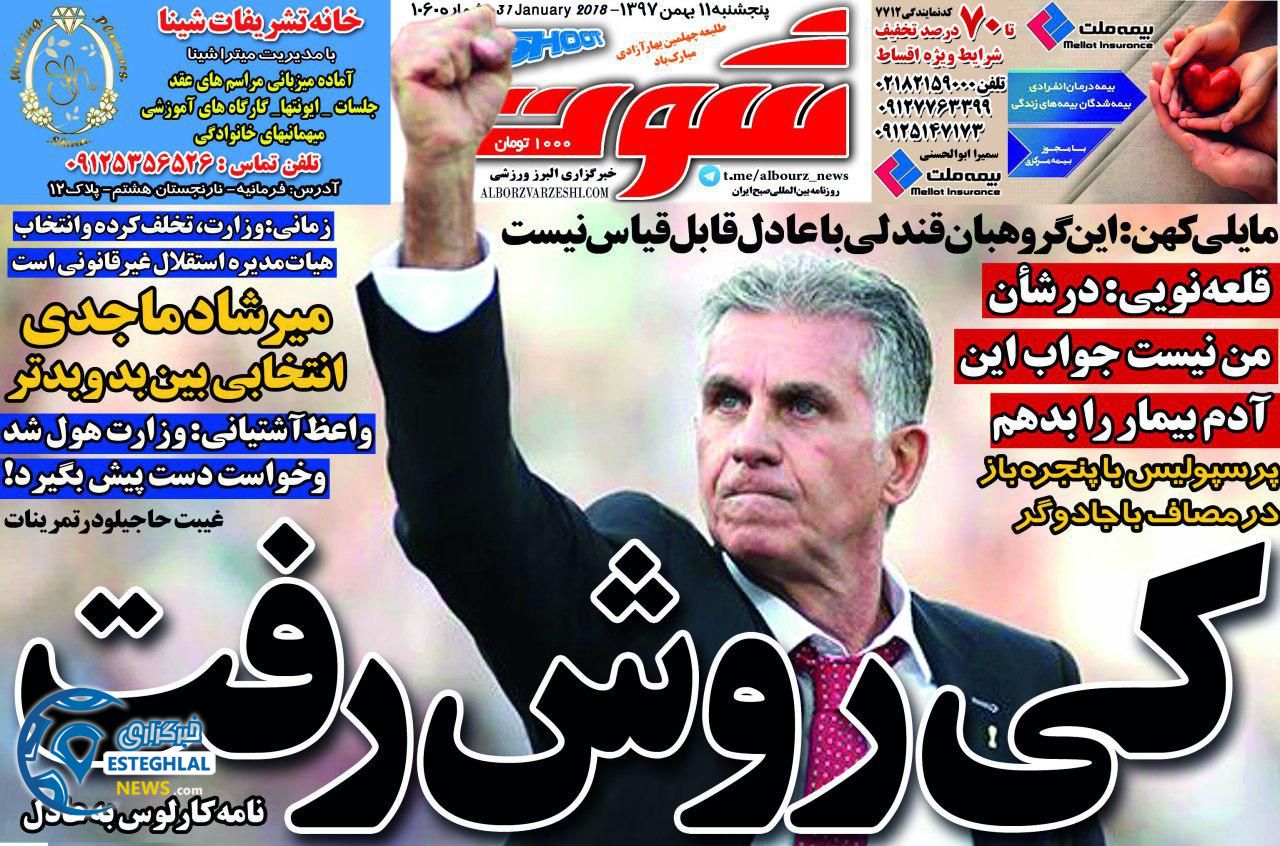 روزنامه شوت پنجشنبه 11 بهمن 1397