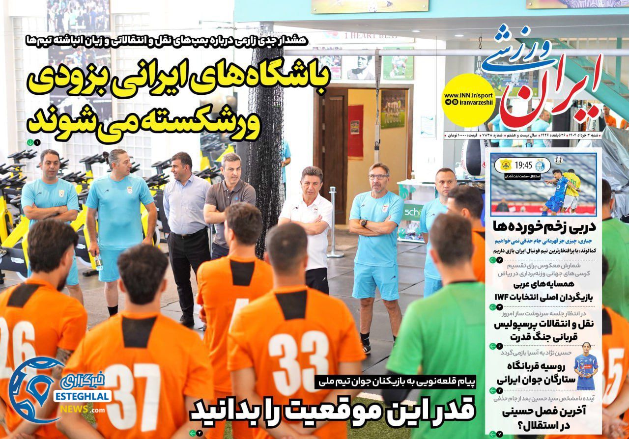 روزنامه ایران ورزشی شنبه 3 خرداد 1404  