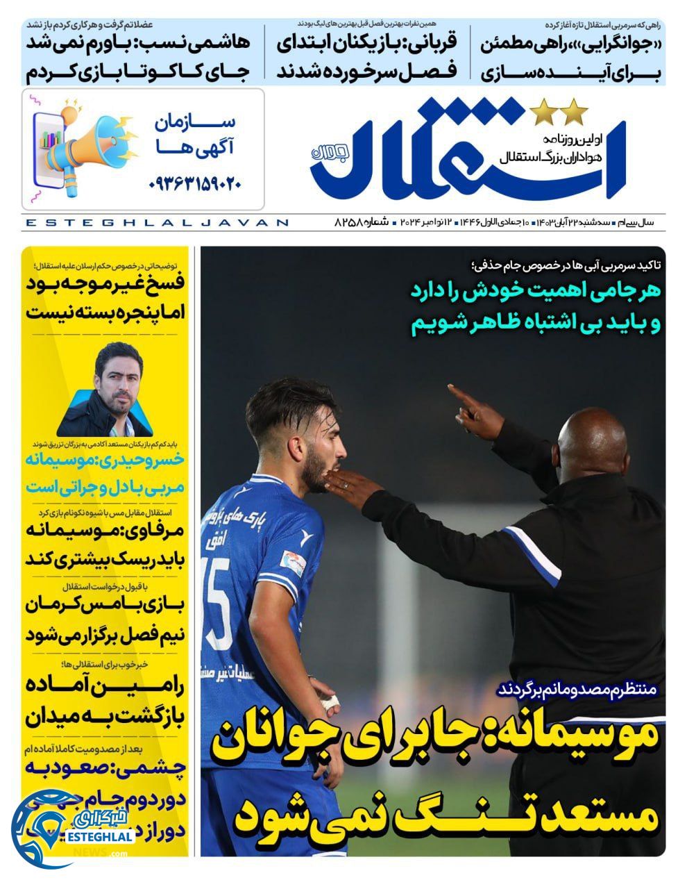 روزنامه استقلال جوان سه شنبه 22 آبان 1403   