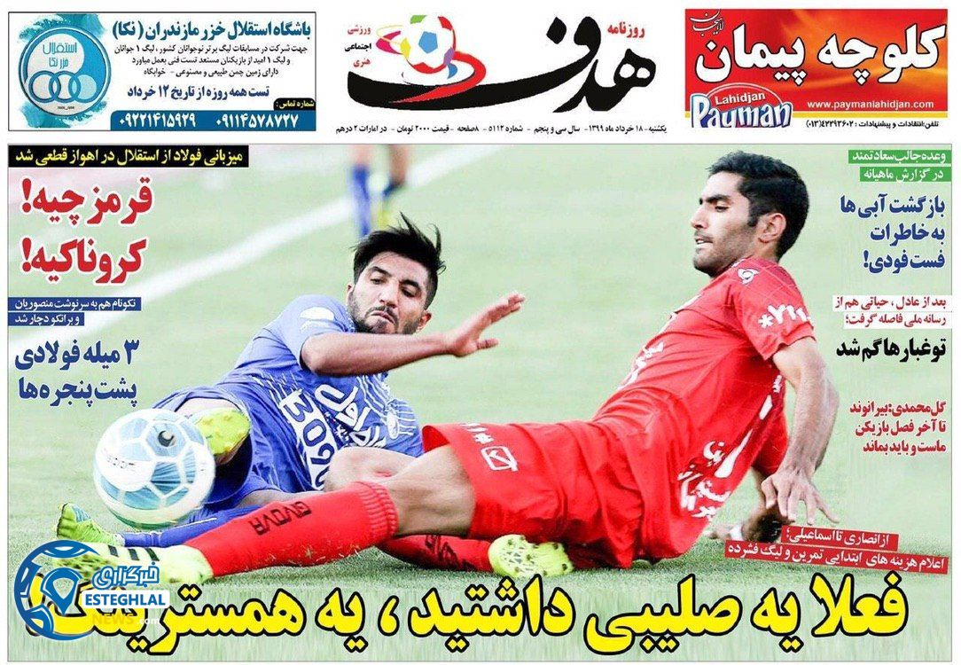 روزنامه هدف یکشنبه 18 خرداد 1399  