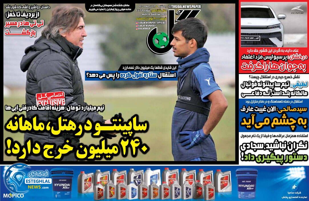 روزنامه گل یکشنبه 18 دی 1401 