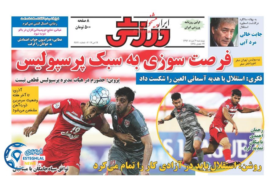 گیشه روزنامه های ورزشی چهار شنبه 3 خرداد