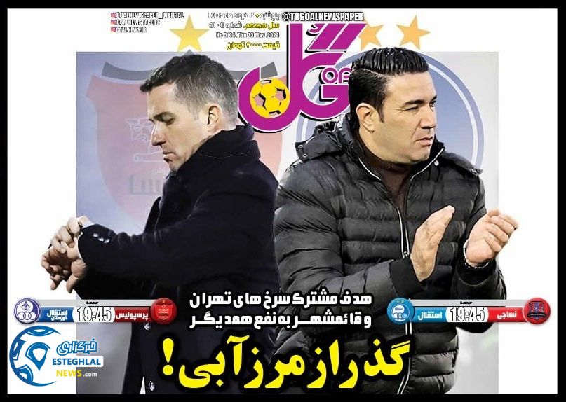 روزنامه های ورزشی ایران پنجشنبه 3 خرداد 1403 