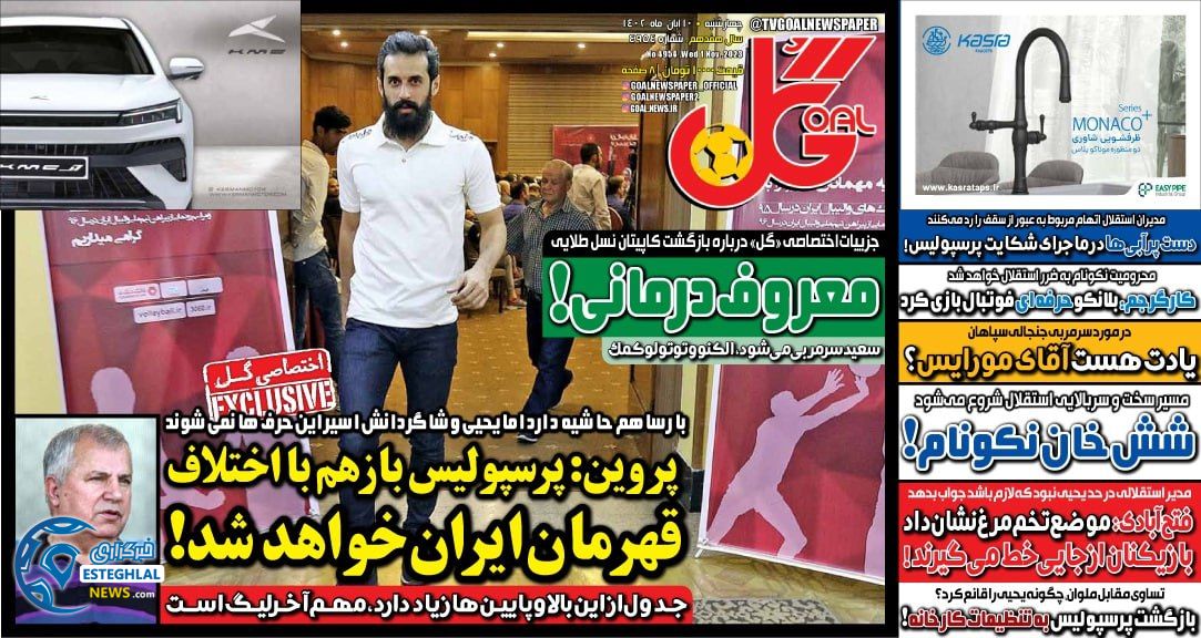 روزنامه ورزشی گل چهارشنبه 10 آبان 1402