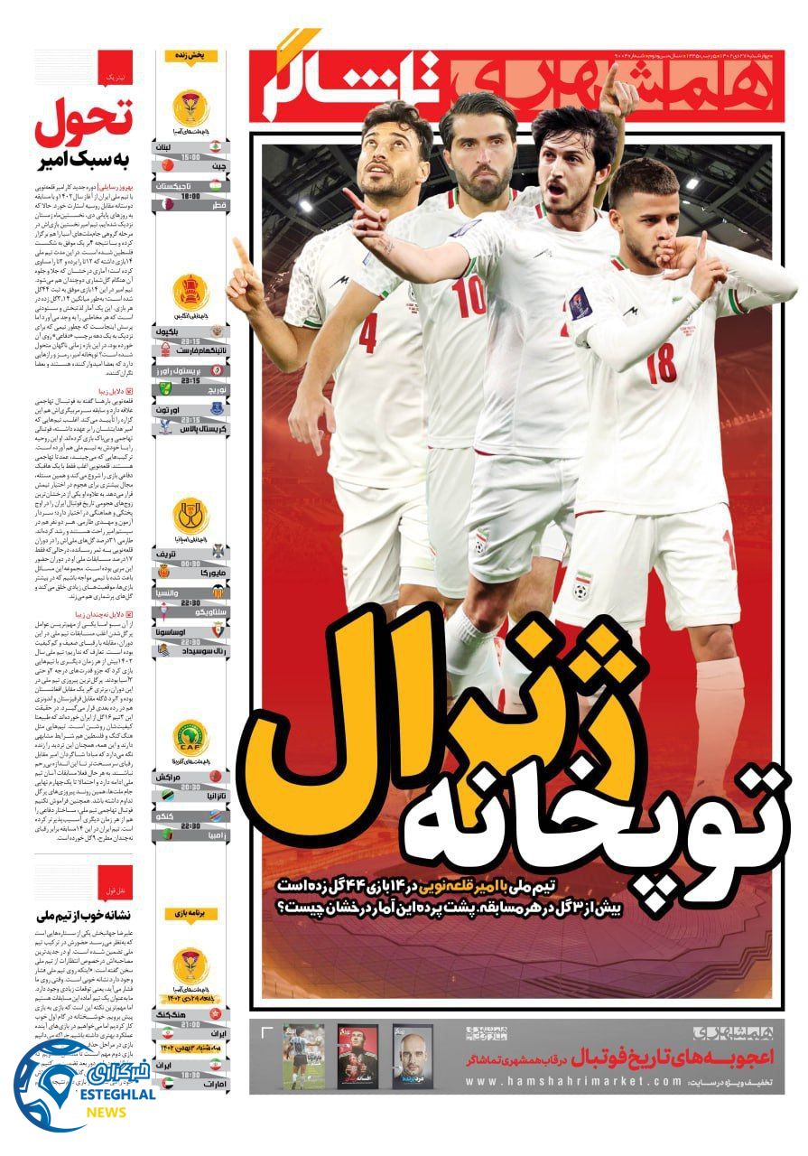 روزنامه همشهری ورزشی چهارشنبه 27 دی 1402   