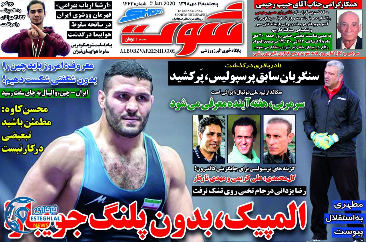 روزنامه شوت پنجشنبه 19 دی 1398      