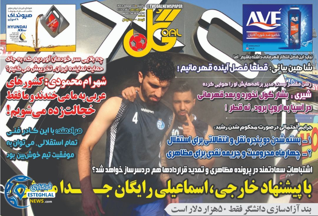 روزنامه گل یکشنبه 27 مهر 1399    