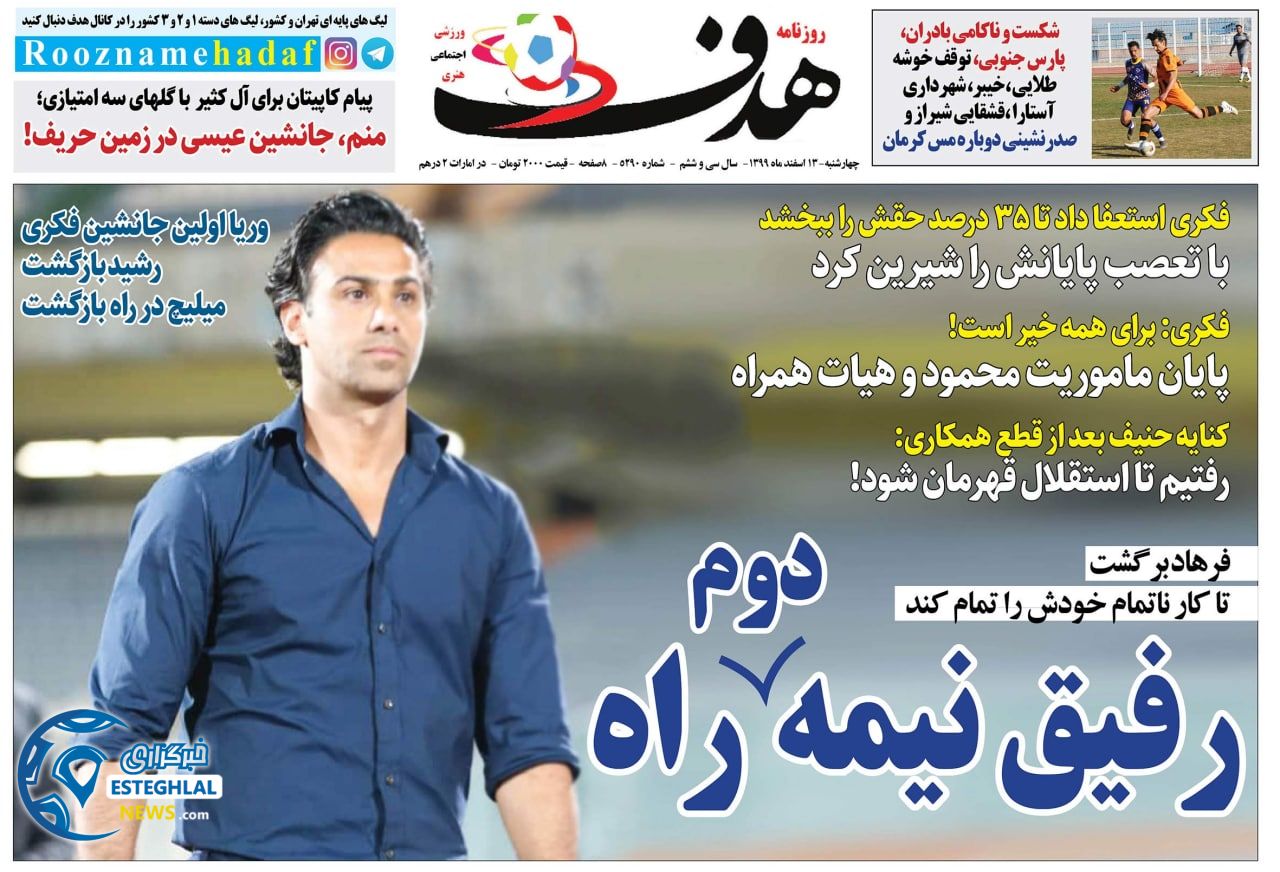 روزنامه هدف چهارشنبه 13 ‌‌اسفند 1399     