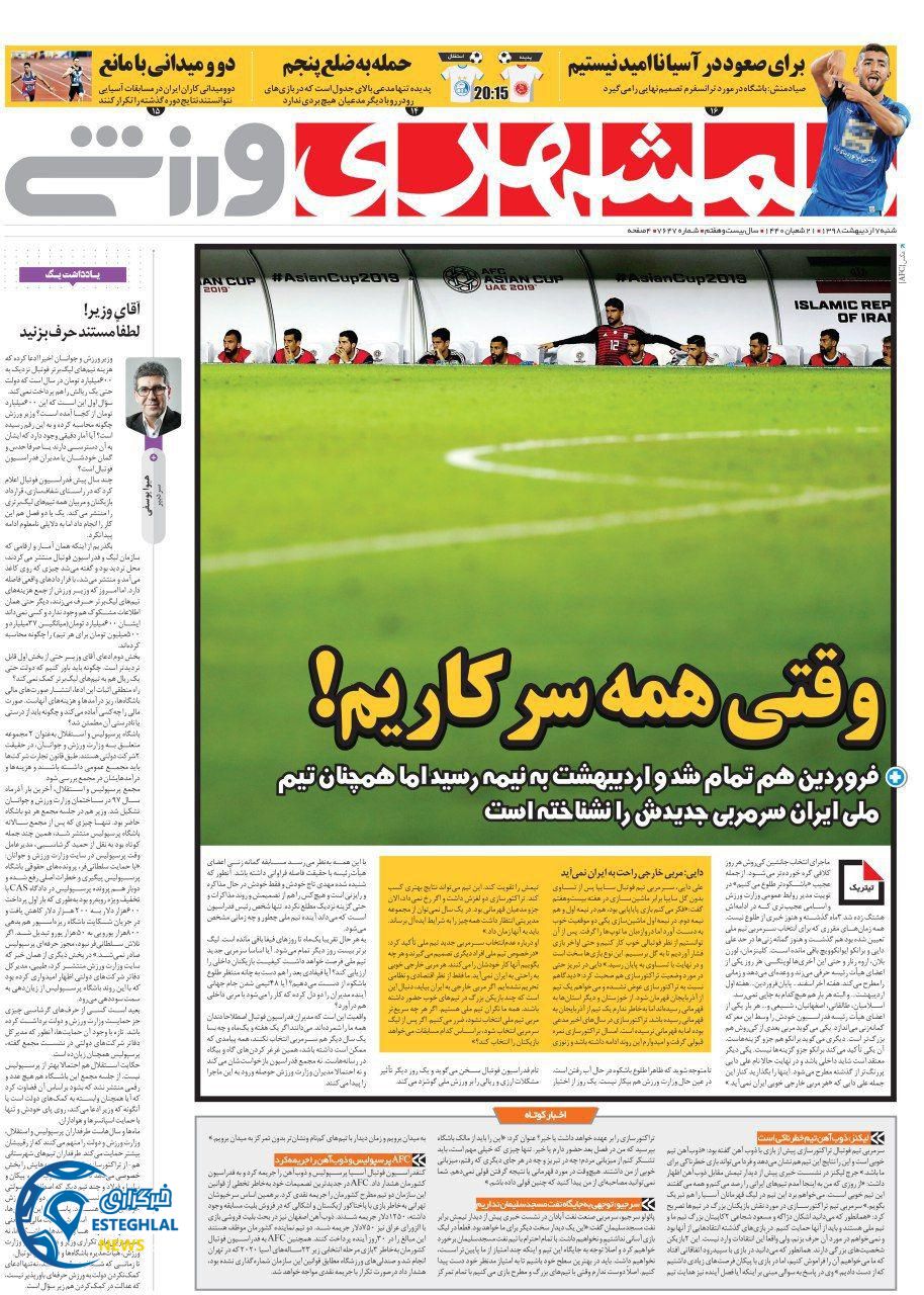 روزنامه همشهری ورزشی شنبه 7 اردیبهشت 1398                           