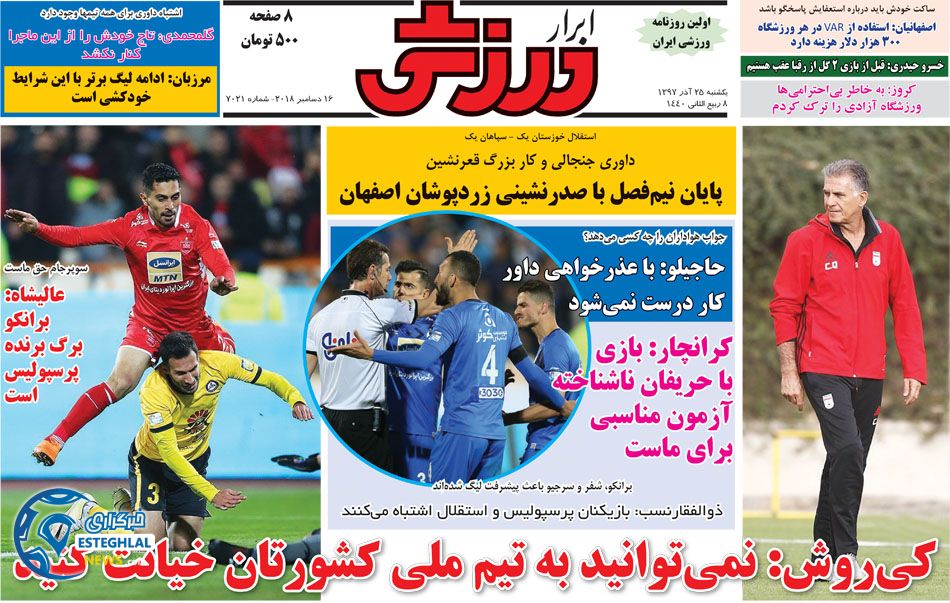 روزنامه ابرار ورزشی یکشنبه 25 آذر 1397   