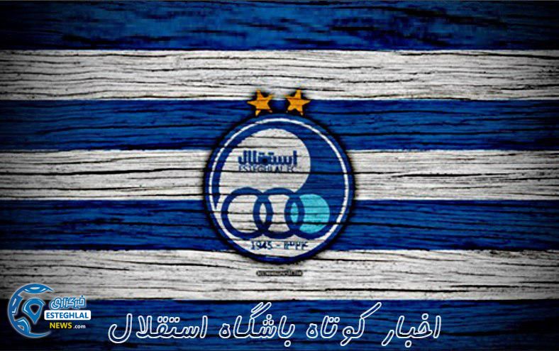 خبر کوتاه از استقلال