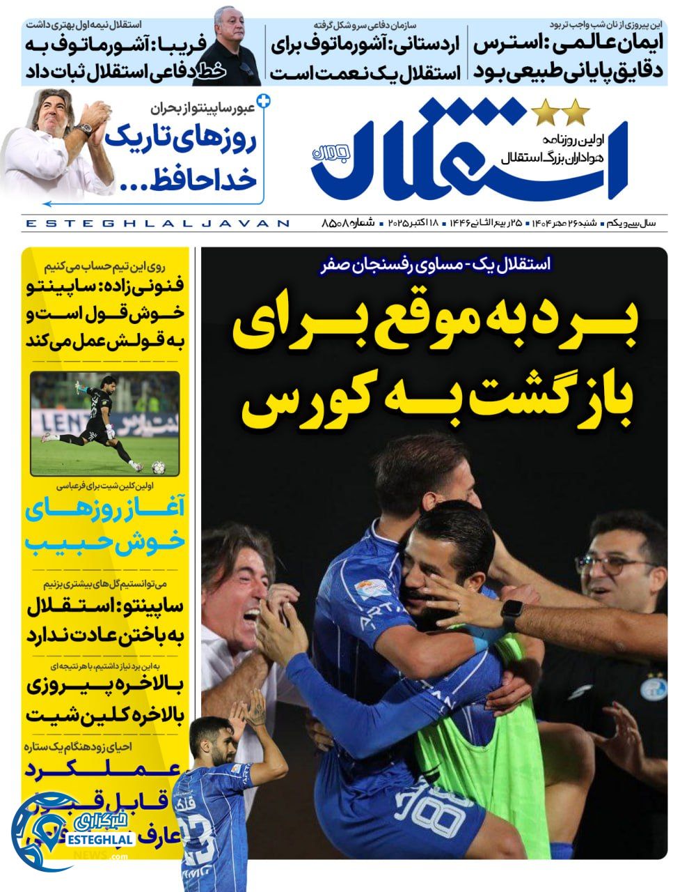 روزنامه  ورزشی استقلال جوان شنبه 26 مهر 1404 