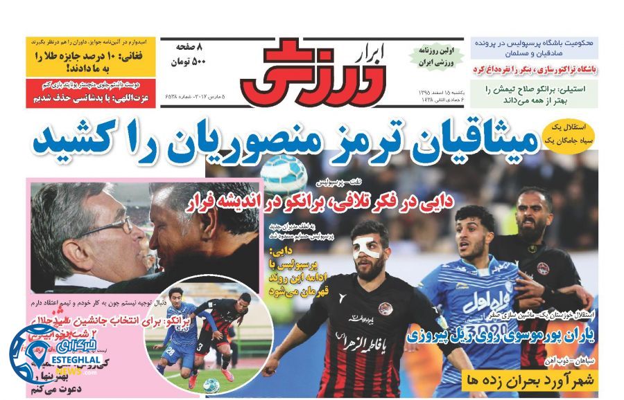 گیشه روزنامه های ورزشی ایران 15 اسفند