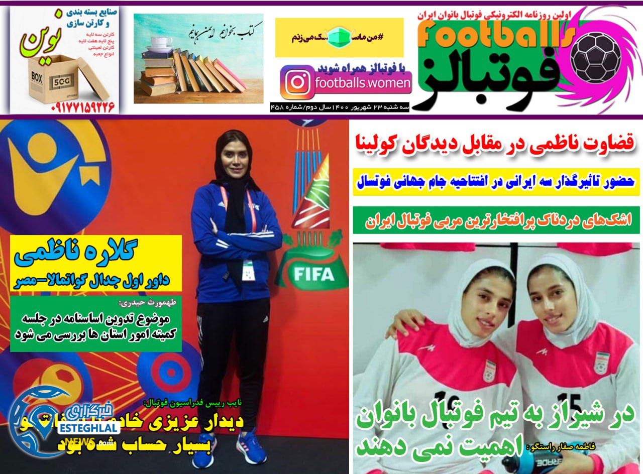 روزنامه فوتبالز سه شنبه 23 شهریور 1400         
