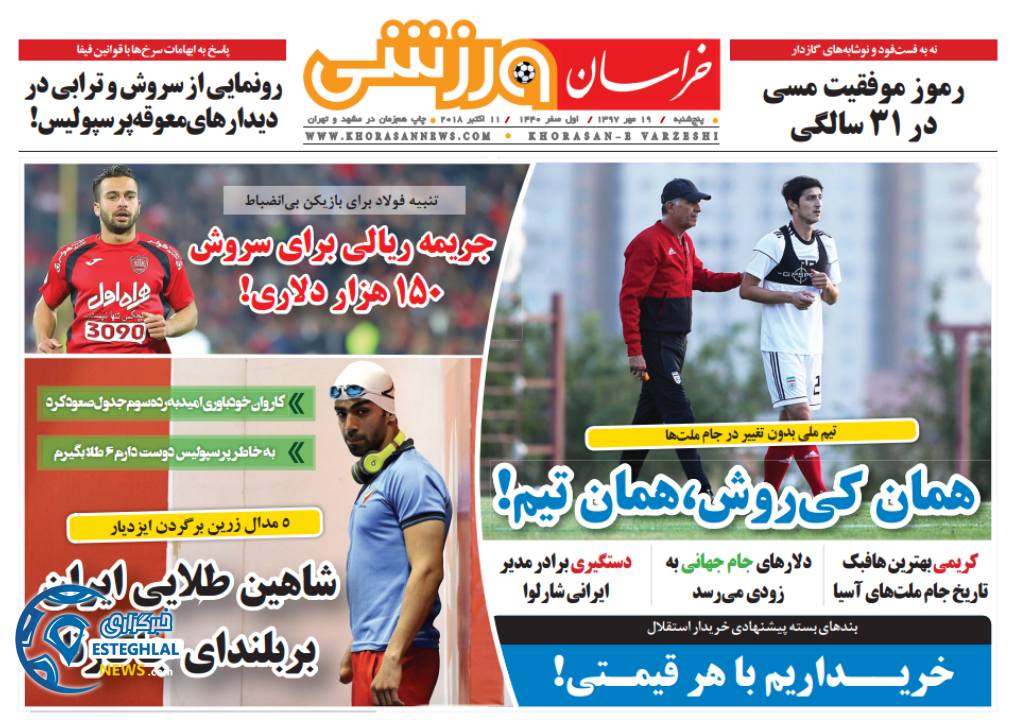 روزنامه خراسان ورزشی پنجشنبه 19 مهر 1397