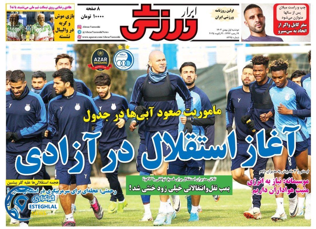 روزنامه ابرار ورزشی دوشنبه 1 بهمن 1403       