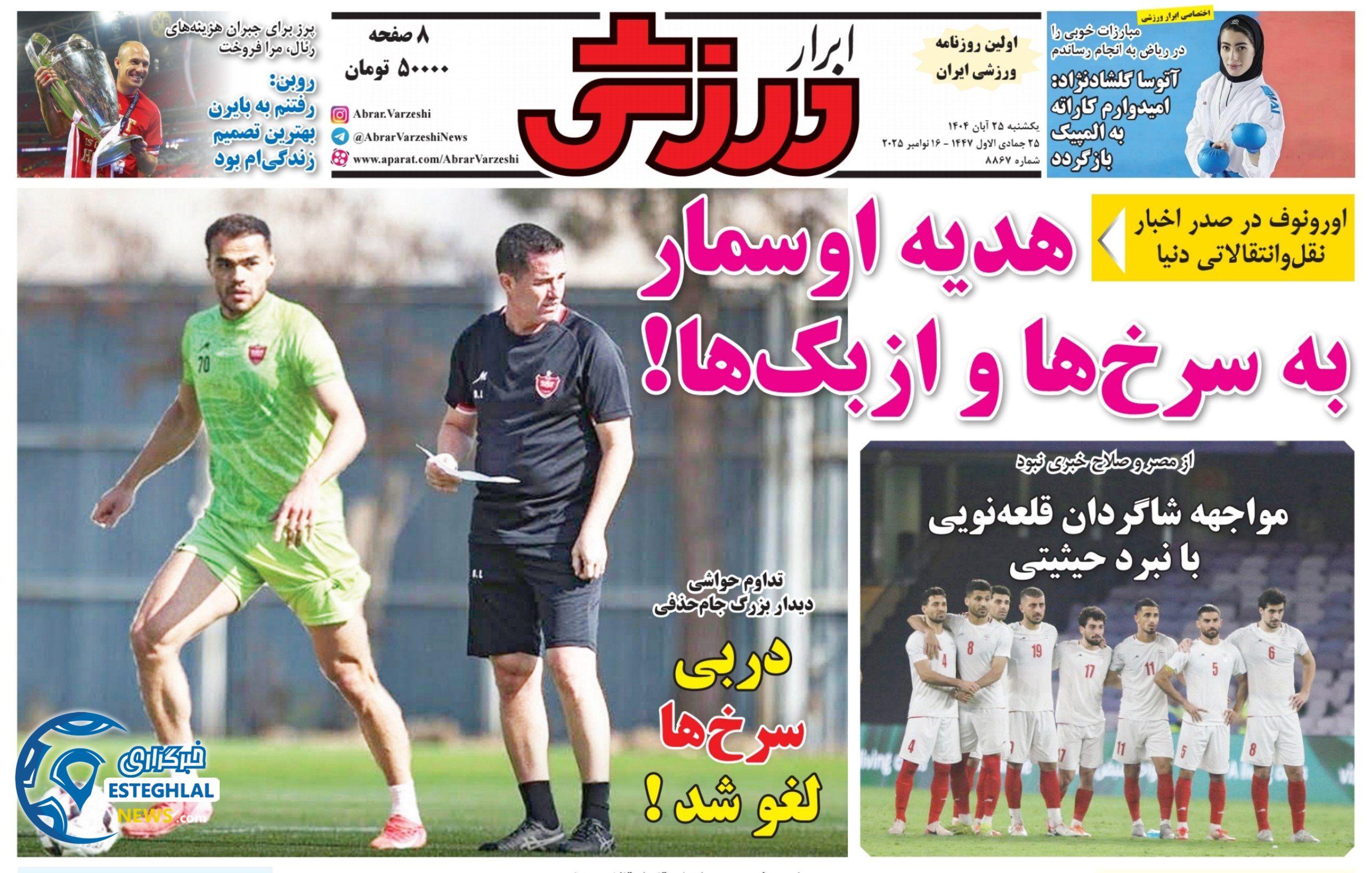 روزنامه ابرار ورزشی یکشنبه 25 آبان 1404       