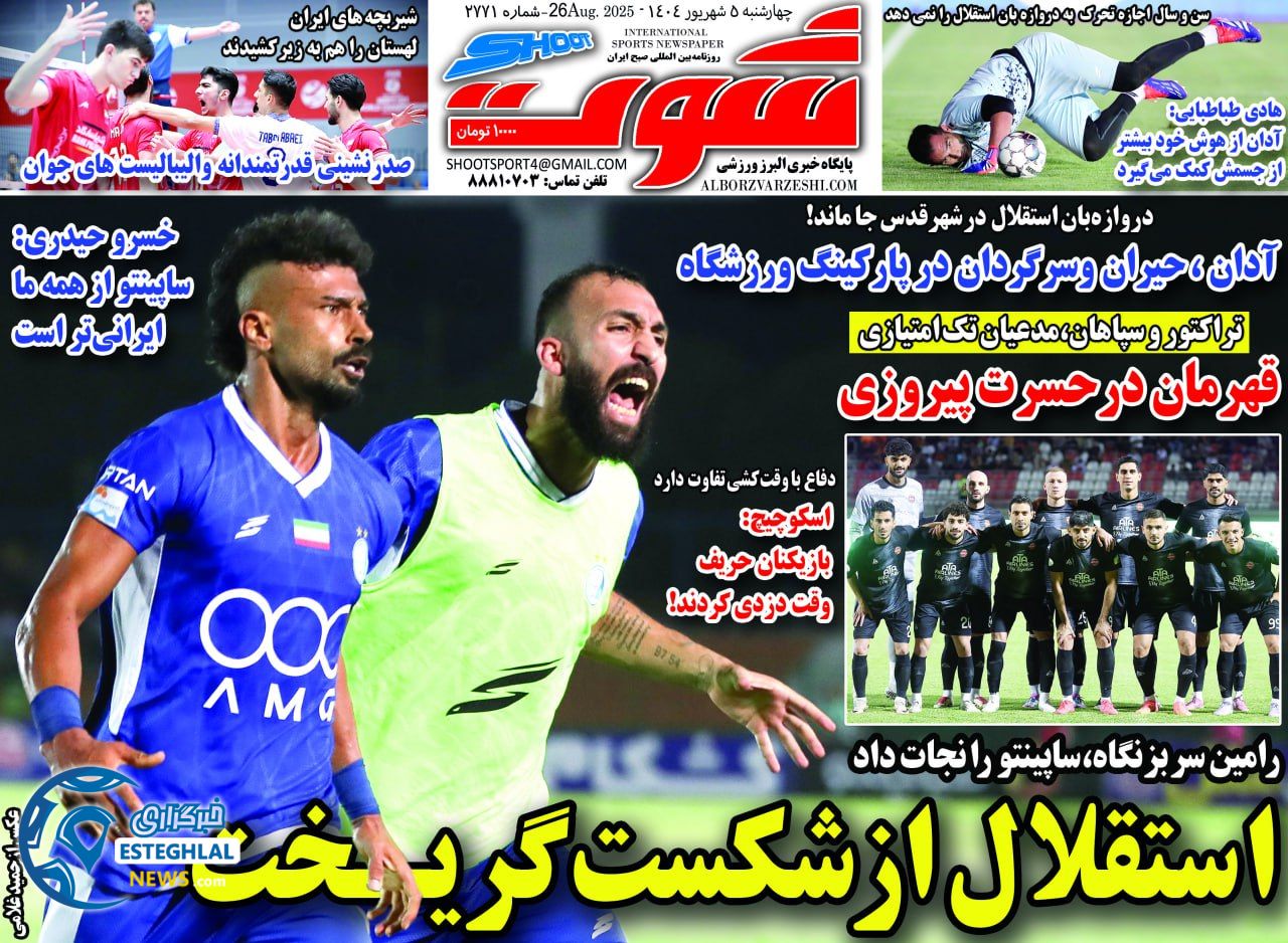 روزنامه شوت چهارشنبه 5 شهریور 1404    